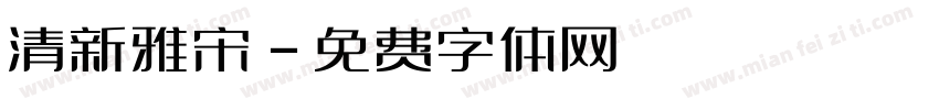 清新雅宋字体转换