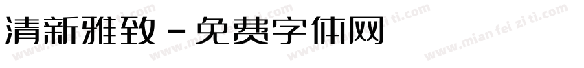 清新雅致字体转换