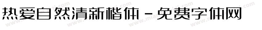 热爱自然清新楷体字体转换
