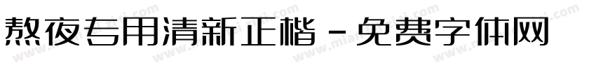 熬夜专用清新正楷字体转换