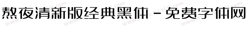 熬夜清新版经典黑体字体转换