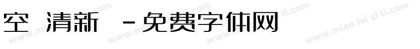 空氣清新劑字体转换
