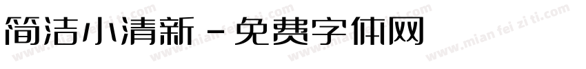 简洁小清新字体转换