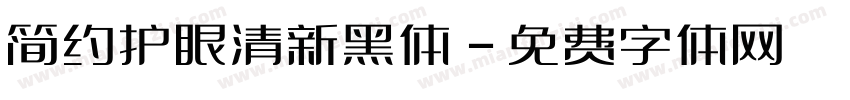 简约护眼清新黑体字体转换