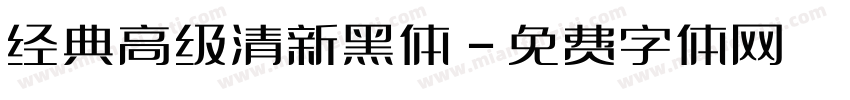 经典高级清新黑体字体转换