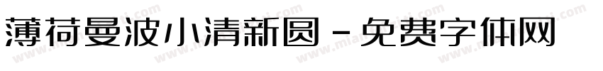 薄荷曼波小清新圆字体转换