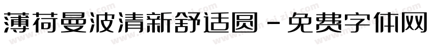 薄荷曼波清新舒适圆字体转换