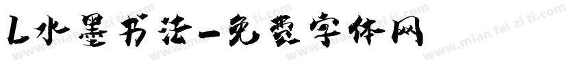 L水墨书法字体转换