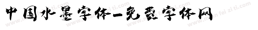 中国水墨字体字体转换