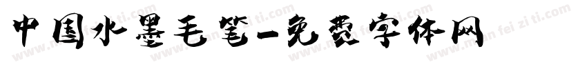 中国水墨毛笔字体转换