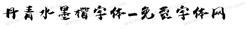 丹青水墨楷字体字体转换