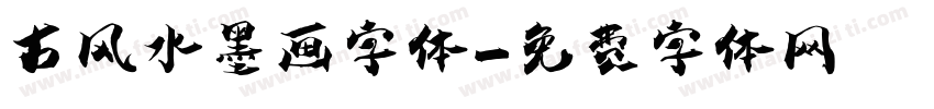 古风水墨画字体字体转换