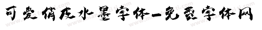 可爱俏皮水墨字体字体转换