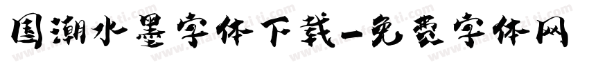 国潮水墨字体下载字体转换