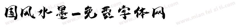 国风水墨字体转换