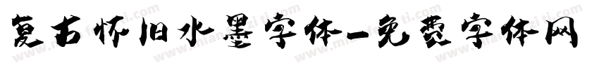 复古怀旧水墨字体字体转换