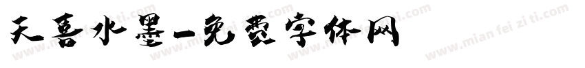 天喜水墨字体转换