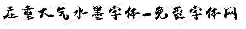 庄重大气水墨字体字体转换