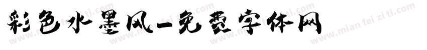 彩色水墨风字体转换