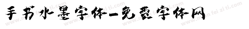 手书水墨字体字体转换