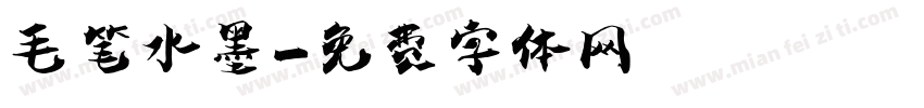 毛笔水墨字体转换