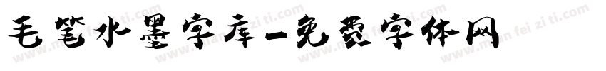 毛笔水墨字库字体转换