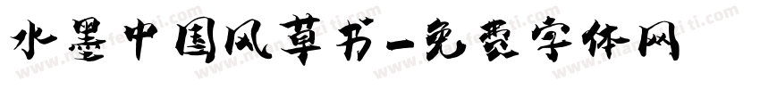 水墨中国风草书字体转换