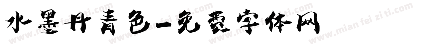 水墨丹青色字体转换