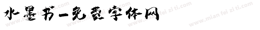 水墨书字体转换