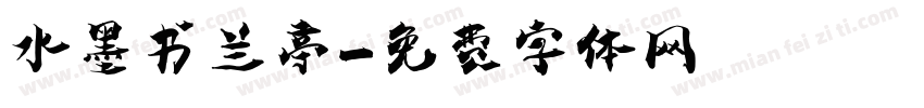 水墨书兰亭字体转换