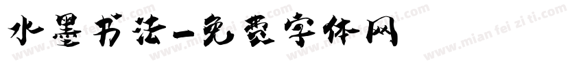 水墨书法字体转换