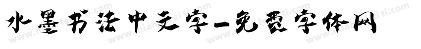 水墨书法中文字字体转换