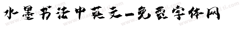 水墨书法中英文字体转换