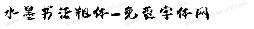 水墨书法粗体字体转换