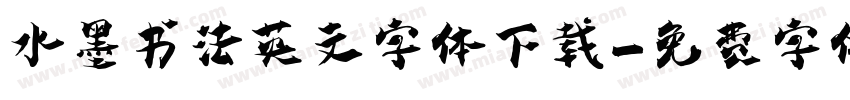 水墨书法英文字体下载字体转换