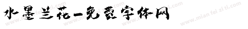 水墨兰花字体转换