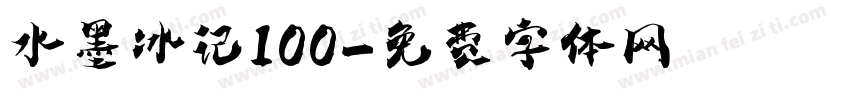 水墨冰记100字体转换