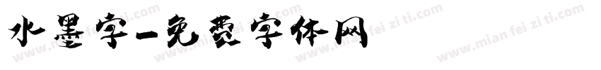 水墨字字体转换