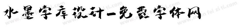水墨字库设计字体转换