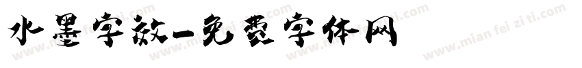 水墨字效字体转换