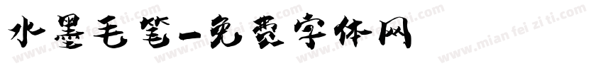 水墨毛笔字体转换