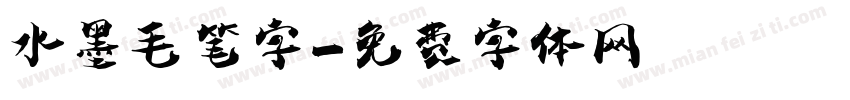 水墨毛笔字字体转换