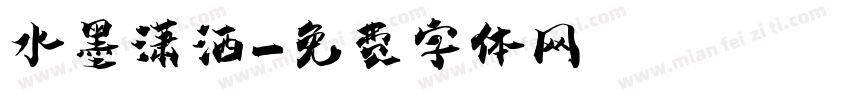 水墨潇洒字体转换