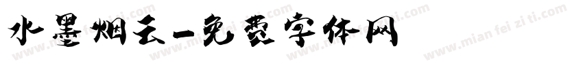 水墨烟云字体转换