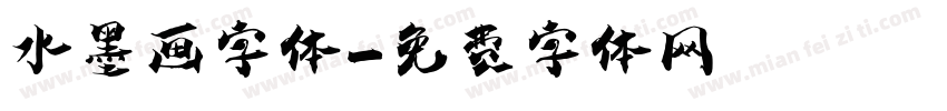 水墨画字体字体转换
