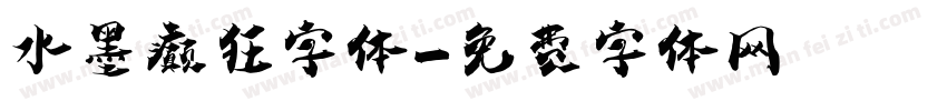 水墨癫狂字体字体转换