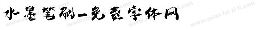 水墨笔刷字体转换