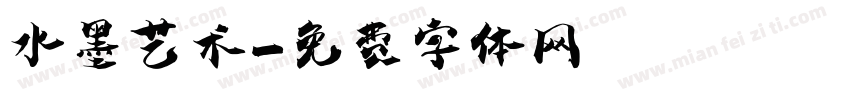 水墨艺术字体转换