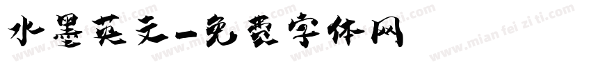 水墨英文字体转换