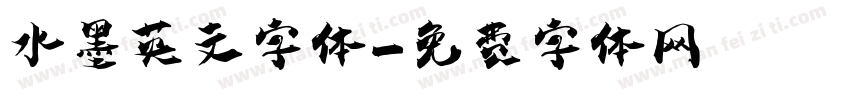 水墨英文字体字体转换